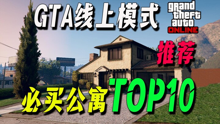 【GTA Online】Top 10 Must-Buy Apartments in Online Mode: The Best Choices for Newbies and Pros! GTA On