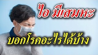 ไอ มีเสมหะ บอกโรคอะไรได้บ้าง?