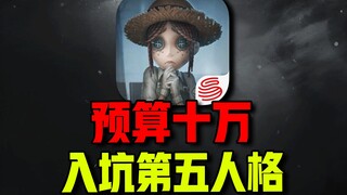 Bujet 100 ribu untuk memulai [Identity V]! Kenapa sekarang jadinya seperti ini?
