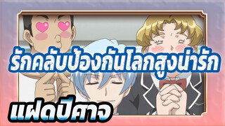 รักคลับป้องกันโลกสูงน่ารัก | มาเยี่ยมชมคลับลึกลับนี้กัน /แฝดปีศาจ