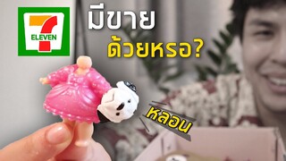 10 อันดับ ซื้อมาทำไมของเล่น 7-11 ปวดหัวแต่ละอย่าง 5555