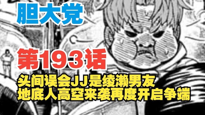 【胆大党】第193话：头间误会JJ是绫濑男友！地底人大妈率众再度来袭！