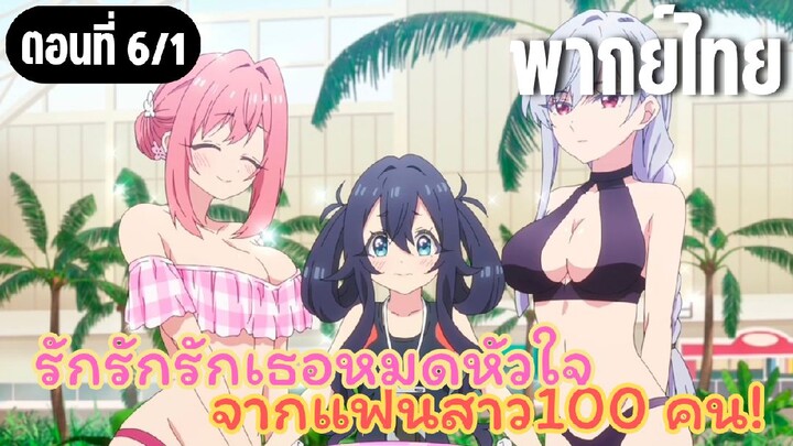 รักรักรักรักเธอหมดหัวใจจากแฟนสาว100คน [พากย์ไทย] แฟนสาวในชุดว่ายน้ำ