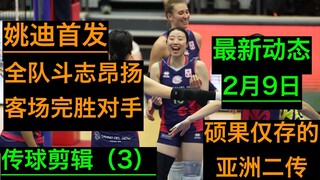 February 9｜Yao Di's wonderful passing clip (game 3) · An Wa scored points crazily · Smooth cooperati
