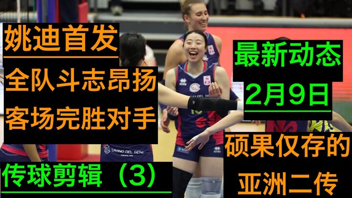 9 กุมภาพันธ์ ｜คลิปการผ่านบอลอันยอดเยี่ยมของเหยาตี้ (เกมที่ 3) · อัน วา ทำคะแนนได้อย่างบ้าคลั่ง · ควา