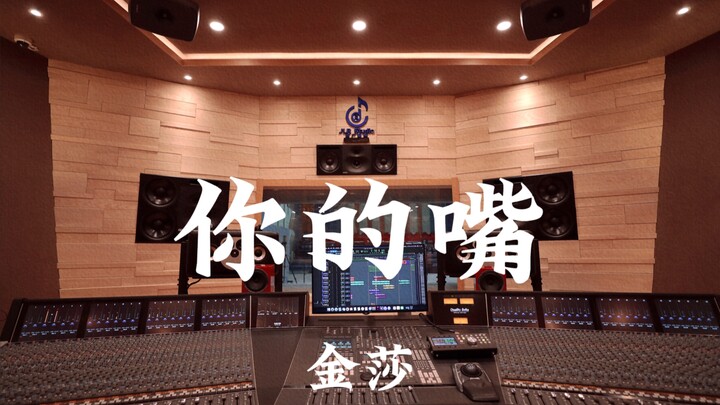 Jin Sha’s “Your Lips” — loud listening in a million-dollar luxury recording studio