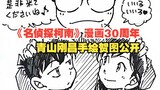 Ucapan selamat ulang tahun ke-30 manga "Detective Conan" yang digambar tangan oleh Gosho Aoyama tela