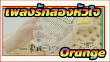 เพลงรักสองหัวใจ |[คาลิมบา]มาเล่นกับเราเลยนะ-Orange