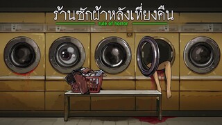 ร้านซักผ้าหลังเที่ยงคืน