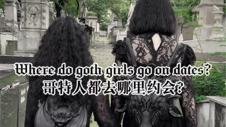 哥特人情人节会去哪里约会?