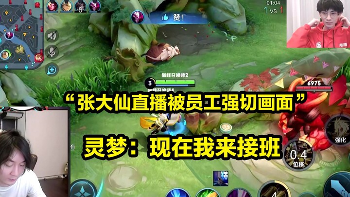 “Siaran langsung Zhang Daxian dipaksa diganti oleh staf”, Reimu: Sekarang giliran saya yang melanjut