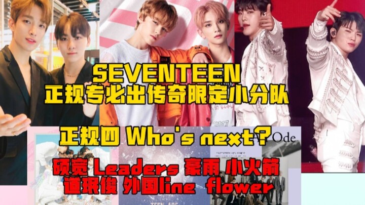 เซเวนทีน ทุกครั้งที่ออกอัลบั้มเต็มต้องมียูนิตย่อยระดับตำนาน! แล้วใครจะเป็นคนถัดไป?