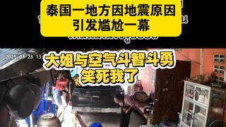 泰国一地方因地震原因引发尴尬一幕大姐与空气斗智斗勇笑死我了