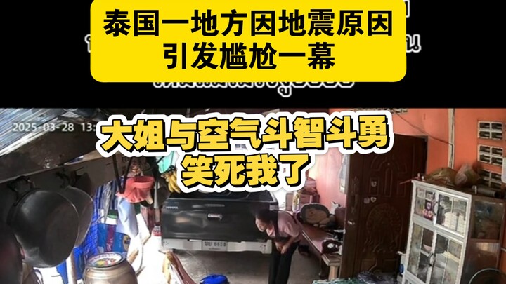泰国一地方因地震原因引发尴尬一幕大姐与空气斗智斗勇笑死我了