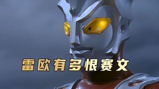 《雷欧奥特曼》剧情解析： 雷欧奥特曼有多么的憎恨赛文