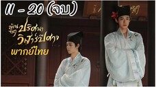 ซีรี่ย์วาย ตอนที่ 11-20 (จบ)พากย์ไทย