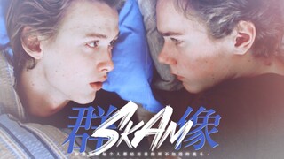 【SKAM群像】恐惧会传播，但幸运的是，爱会蔓延