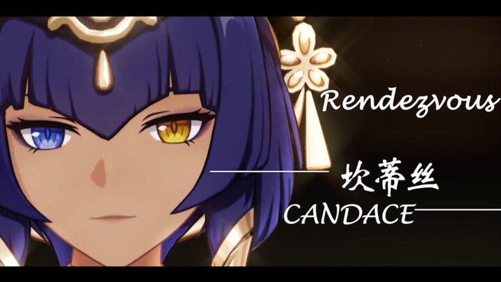 【Rendezvous】坎 蒂 丝