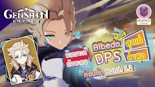 Genshin Impact : เจาะลึกตัวละคร Albedo DPS สุดเท่ ล่าสุด ก่อนเข้า Patch 1.2