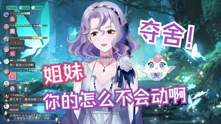 『露米Lumi』夺舍姐姐!姐妹你的怎么不会动啊?在动!只是不明显!