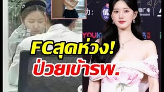 ส่งกำลังใจจ้าวลู่ซือโหมงานหนักจนป่วย เข้ารักษาตัวเงียบๆที่รพ