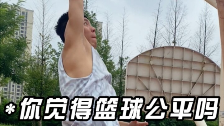 你觉得篮球公平吗？