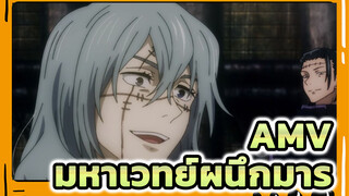 AMV
มหาเวทย์ผนึกมาร