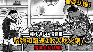 相扑道144情报：宿弥主动认输！宿弥和蹴速2大残疾boss一起吃相扑火锅！