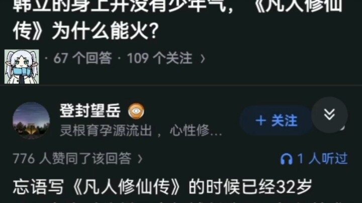 韩立的身上并没有少年气，《凡人修仙传》为什么能火？