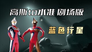 《高斯奥特曼》剧场版：超魔兽圣德罗斯来袭，高斯与正义姐手牵手共同抗敌