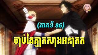 Black Clover | episode 86 | ចាប់ដៃគ្នាកសាងអនាគត | Mikey Studio