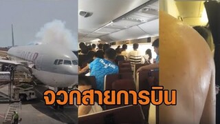 จวกสายการบินระดับโลก ปล่อยผู้โดยสารร้อน 3 ชม. หวิดวางมวย จนท. เหตุควันพุ่งท้ายเครื่องระทึก