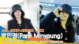 박민영(Park Minyoung), 인천공항 출국(2022 AAA)✈️'ASIA ARTIST AWARDS' ICN Airport Departure 22.12.11 #NewsenTV