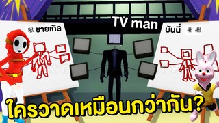 แข่งวาดรูป TV man ใครวาดเหมือนกว่ากัน ?! | Mind&Nat