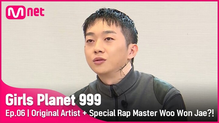 [6회] '..너무 좋았어요' 원곡자 + 스페셜 랩 마스터 우원재의 등장?! #GirlsPlanet999 | Mnet 210910 방송 [EP/CN/JP]