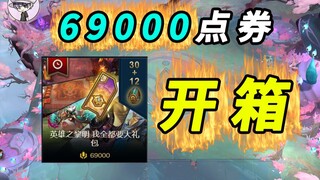 69000点券开箱-云顶S5.5我全部都要大礼包！