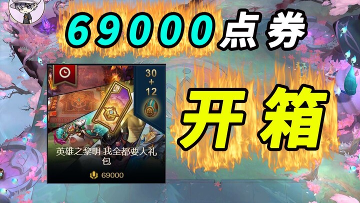 69000点券开箱-云顶S5.5我全部都要大礼包！