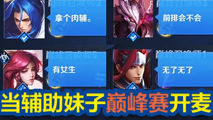 [Rourou Bing] When the support girl turns on her mic in Ranked Matches—the teammates start freaking 