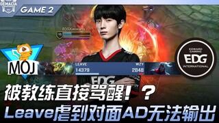 MOJ vs EDG: Coach's scolding wakes them up instantly! ? Leave dominates the opposing AD, leaving the