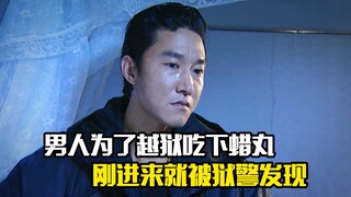 男人为了越狱吃了一颗蜡丸，不料刚进来就被狱警发现，悬疑片