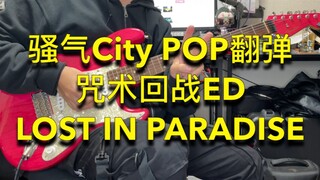 【青空翻弹】咒术回战ed「LOST IN PARADISE」电吉他翻弹