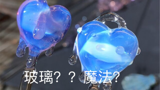 听说你也对做玻璃感兴趣？