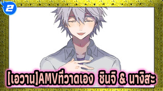 คุณเหมือนกับเด็กที่ไร้ประโยชน์ /ชินจิ & นางิสะ[เอวานAMVที่วาดเอง]_2