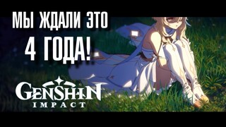 МЫ ЖДАЛИ ЭТОГО 4 ГОДА в Genshin Impact