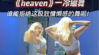 眼睛可以近视 目光不能短浅｜《Heaven》一冷编舞