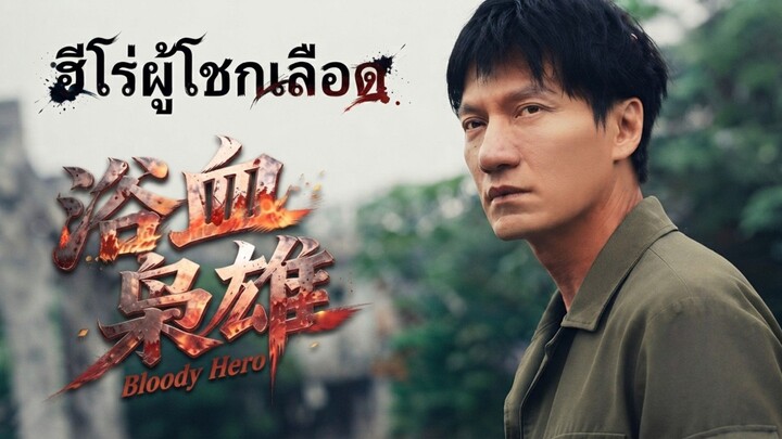 ฮีโร่ผู้โชกเลือด เต็มเรื่อง