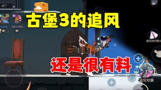 猫和老鼠手游：古堡3的追风汤姆