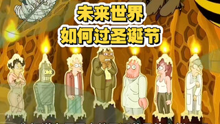 《飞出个未来》：未来世界的圣诞节