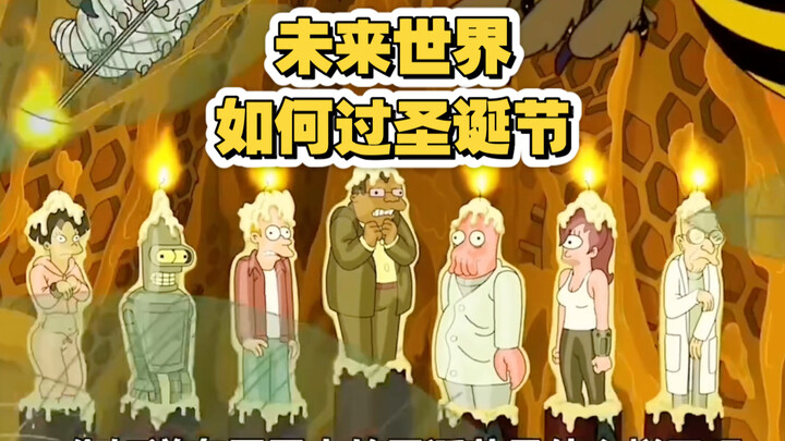 《飞出个未来》：未来世界的圣诞节