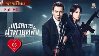 ปฏิบัติการฝ่าพายุคลั่ง Ep06 The Dance of the Storm  HD1080P พากย์ไทย [2021]